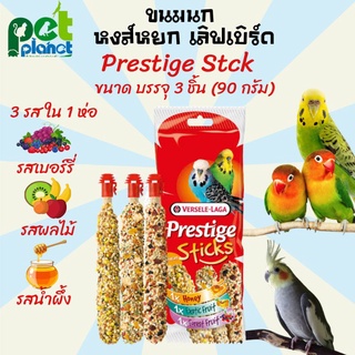 ขนมนก Prestige sticks ขนมนกอัดแท่ง อาหารนก นกหงษ์หยก นกเลิฟเบิร์ด ธัญพืชอัดแท่ง รวม 3 รส (น้ำผึ้ง,ผลไม้,ผลไม้ป่า)