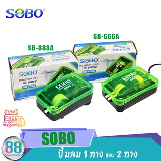 ปั๊มน้ำออกซิเจน 1ทางและ 2 ทาง SOBO SB 666A SB 333A