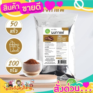 กาแฟสำเร็จรูป ผงกาแฟสด ผงกาแฟ Coffee Powder ชงเครื่องดื่ม บรรจุ (200 กรัม / 1 ถุง)