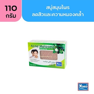 โยโกะ สบู่สมุนไพรลดสิว (YOKO ACNE MELASMA WHITENING SOAP) 110 กรัม