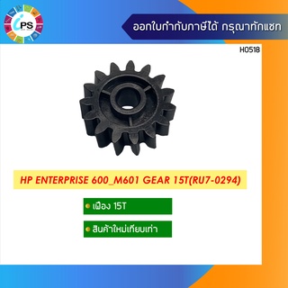 เฟือง 15 ฟัน HP Enterprise 600_M601 Gear 15T(RU7-0294)