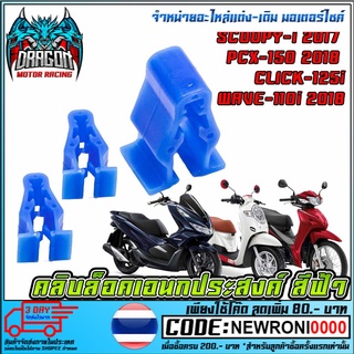 คลิบล็อคเอนกประสงค์ สีฟ้า รุ่น SCOOPY 2017 PCX2018 CLICK WAVE 2018 (MS1558 )