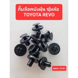 กิ๊บหมุดล็อคบังฝุ่น ซุ้มล้อ TOYOTA REVO ชุดละ 10 ตัว