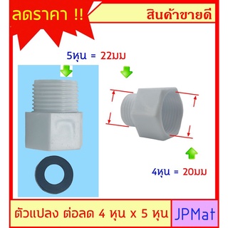 ข้อลด - ตัวแปลง PVC 1/2 x 5/8 นิ้ว (20มมx22มม) สำหรับแปลงข้อต่อน้ำเข้า บางรุ่นที่ทำมาพิเศษ มีอีกตัวที่ตรงกันข้าม