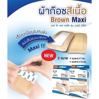 Sos plus ผ้าก๊อซสีเนื้อ SB2/SB3 Brown Maxi ปิดแผลแบบ พร้อมใช้ เอส โอ เอส พลัส รุ่น เอสบี ซีรีส์
