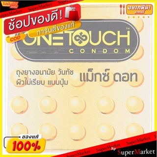🚚💨พร้อมส่ง!! วันทัช แม็กซ์ ดอท ถุงยางอนามัย ผิวไม่เรียบ แบบปุ่ม ขนาด 52มม. 3 ชิ้น One Touch Maxx Dot 52mm Condoms 3pcs
