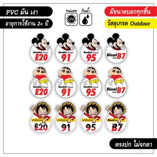 สติ๊กเกอร์ติดรถ ติดถังน้ำมัน แก๊สโซฮอล์ E20 91 95 ลายการ์ตูนน่ารักV2