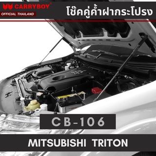 CARRYBOY โช๊คคู่ค้ำฝากระโปรงหน้า สำหรับ MITSUBISHI TRITON / PAJERO SPORT