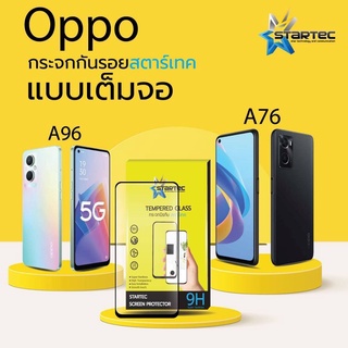 STARTEC ฟิล์มกระจกนิรภัย OPPO A76   หน้ากระจกเต็มจอและหลังเคพ่าใส