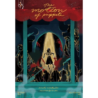 Fathom_ ความลับ การเคลื่อนไหวและบรรดาหุ่นกระบอก The Motion of Puppets / คีธ โดโนฮิว / ปลาคาร์ป