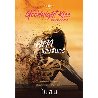 สถาพรบุ๊คส์ หนังสือ นิยาย ชุด Goodnight Kiss : คีตาแสงจันทร์ โดย ใบสน