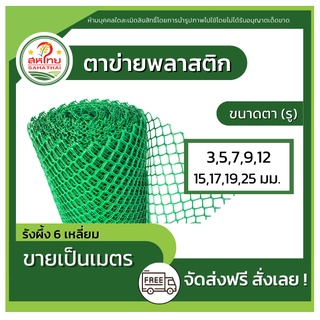 🌄ถูกที่สุดแล้ว▶ ตาข่ายพลาสติก กันนก ล้อมไก่ กรงไก่ รังผึ้ง 6เหลี่ยม PVC สีเขียว (ขายเป็นเมตร)