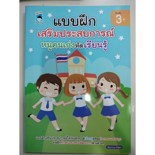 หนังสือแบบฝึกเสริมประสบการณ์หนูคนเก่งหัดเรียนรู้ (อมรินทร์)