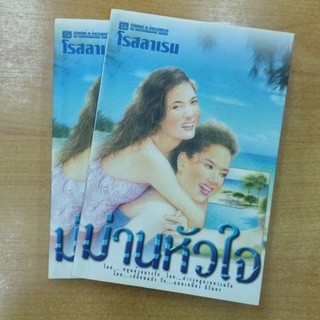 ม่านหัวใจ  ::  โรสลาเรน