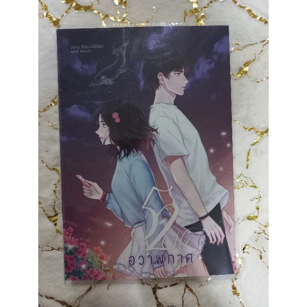 พร้อมส่ง 52 Hz อวาฬกาศ นิยายทำมือ หนังสือทำมือ ร้อยเปอร์เซ็นต์