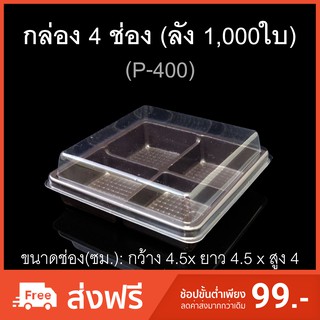 กล่อง4ช่อง บรรจุภัณฑ์พลาสติก 4ช่อง รหัสP-400 (ลัง1000ใบ)