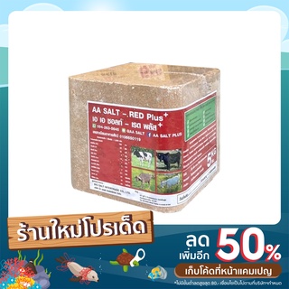 อาหารเสริมแร่ธาตุเกลือก้อน สำหรับสัตว์ โค กระบือ แพะ แกะ AA SALT - RED PLUS +