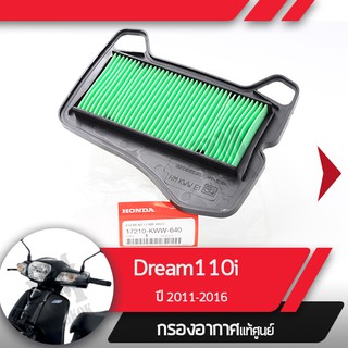 กรองอากาศแท้ศูนย์ Dream110i ปี2011-2016 ดรีม110i   อะไหล่แท้มอไซ อะไหล่แท้ฮอนด้า