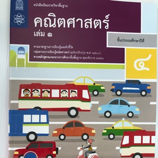 หนังสือเรียน และแบบฝึกหัดคณิตศาสตร์ ป.4 เล่ม1-2 สสวท.