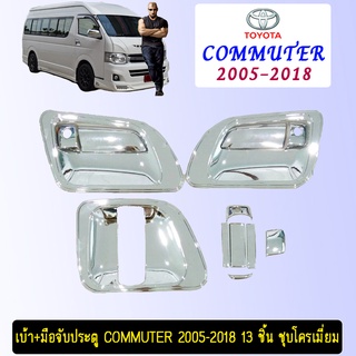 เบ้า+มือจับประตู Toyota COMMUTER 2005-2018 โตโยต้า คอมมูเตอร์  2005-2018 (13ชิ้น) ชุบโครเมี่ยม