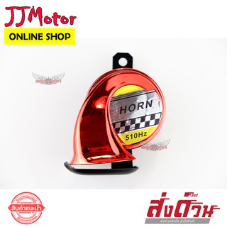 แตรหอยโข่ง แตรลมไฟฟ้า MOCC แตรสปอร์ต ยูโร เสียงเบนซ์ 12V. สำหรับ รถยนต์/มอเตอร์ไซค์