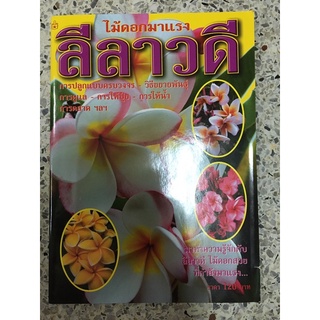 หนังสือ ดอกไม้มาแรง ลีลาวดี