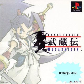 บทสรุปเกม BRAVE FENCER MUSASHIDEN (JP) / BRAVE FENCER MUSASHI (US) [PS1]