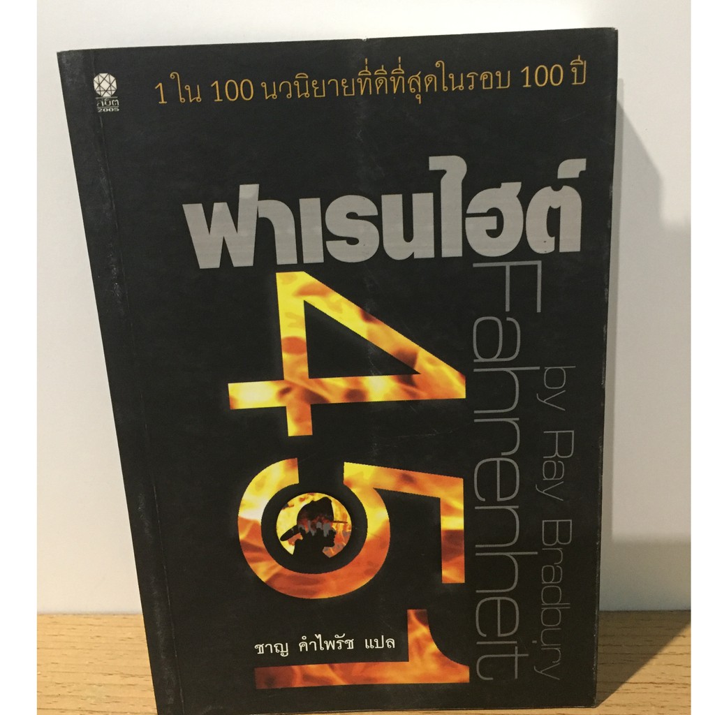 ฟาเรนไฮต์451(มือสอง)