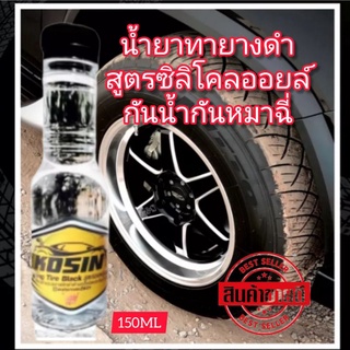 ทุก4ขวดขึ้นไปฟรีฟองน้ำ💥KO SIN น้ำยาขัดรถ น้ำยาขัดยางดำ น้ำยาเคลือบเงา ของเเท้ 100% 💥มีเก็บปลายทาง💥