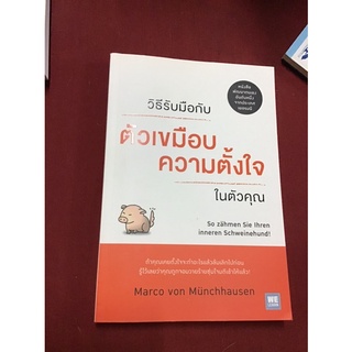 วิธีรับมือกับ "ตัวเขมือบความตั้งใจ" ในตัวคุณ : So Zahmen Sie Ihren Inneren Schweinehund!