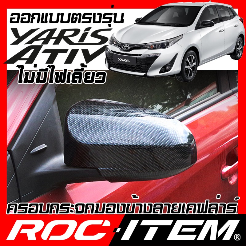 ROC ITEM ครอบกระจกมองข้าง Toyota yaris Ativ 2018-2021 Kevlar ฝาครอบ กระจกข้าง  ยาริส เอทีฟ Carbon