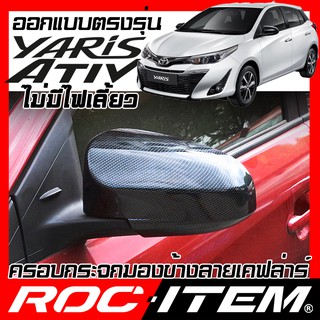 ROC ITEM ครอบกระจกมองข้าง  Toyota yaris Ativ ปี2018-2021 เคฟลาร์ Kevlar ฝาครอบ กระจกข้าง ชุดแต่ง ยาริส เอทีฟ Carbon