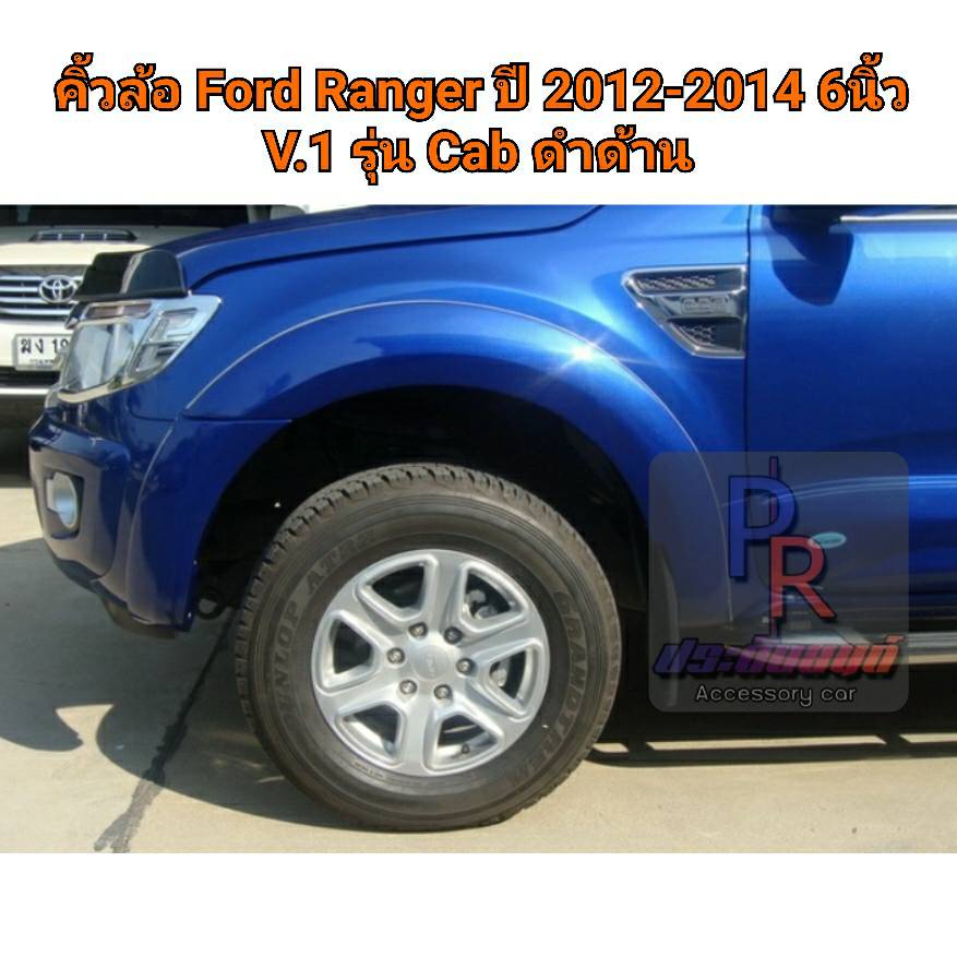คิ้วล้อ Ford Ranger 2012-2014 6นิ้ว สีดำด้าน CAB