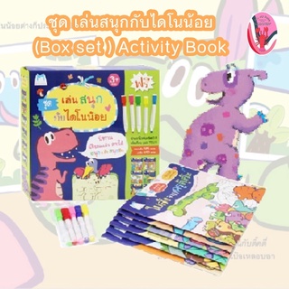 💥สุดคุ้ม💥ชุด เล่นสนุกกับไดโนน้อย (Box set) Activity Book อายุ 4-6 ปี