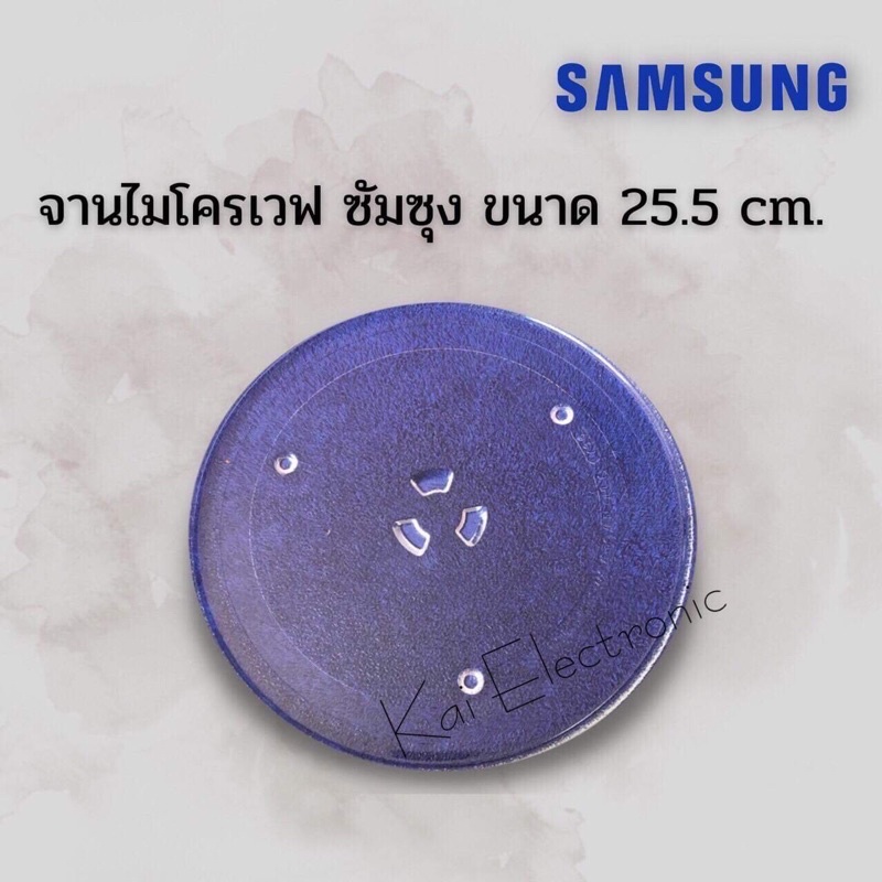 จานไมโครเวฟSamsung(ซัมซุง)ขนาด25.5cm.ใช้ได้กับเครื่องซัมซุง 20ลิตรได้ทุกรุ่นเป็นจานเฉพาะยี่ห้อซัมซุง