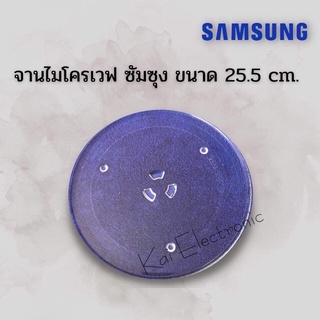 จานไมโครเวฟSamsung(ซัมซุง)ขนาด25.5cm.ใช้ได้กับเครื่องซัมซุง 20ลิตรได้ทุกรุ่นเป็นจานเฉพาะยี่ห้อซัมซุงเท่านั้น