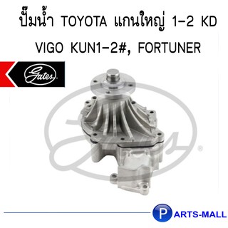 TOYOTA โตโยต้า 1610009261 ปั๊มน้ำ แกนใหญ่ 1-2 KD VIGO KUN1-2#, FORTUNER : GWP