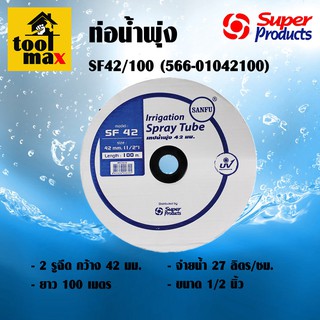 ท่อน้ำพุ่ง เทปน้ำพุ่ง สายน้ำพุ่ง 2 รู รุ่น SF42/100 2 รูฉีด 566-01042100 SANFU