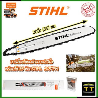 🔥คูปองลด100฿🔥STIHL ชุดบาร์พร้อมโซ่ 20 นิ้ว