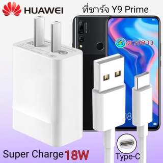 ที่ชาร์จ Huawei Y9 prime 18W  แท้ Super Fast Charge Type-cชาร์จเร็ว ชาร์จด่วน สายชาร์จ หัวชาร์จ