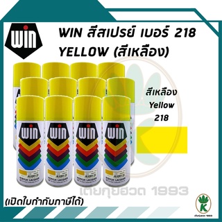 WIN สีสเปรย์อเนกประสงค์ สีเหลือง YELLOW เบอร์ 218 ขนาด 400CC (จำนวน 12 กระป๋อง)