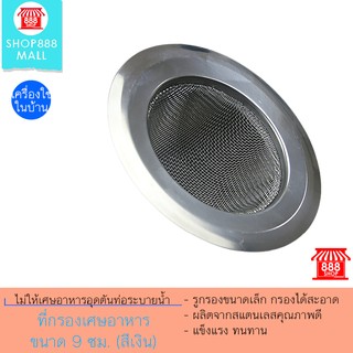 Shop888mall ที่กรองเศษอาหาร ขนาด 9 ซม. (สีเงิน)