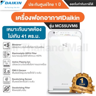 เครื่องฟอก เครื่องกรองอากาศ DAIKIN MC55UVM6 สำหรับพื้นที่ห้องไม่เกิน 41 ตร.ม. - รับประกันศูนย์ DAIKIN 1ปี