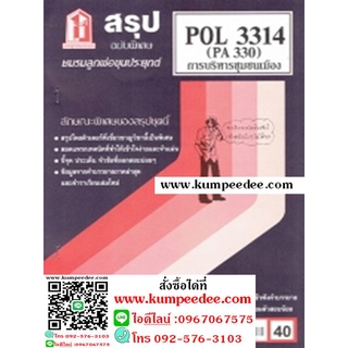 ชีทสรุป POL3314 (PA330) การบริหารชุมชนเมือง