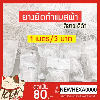 ยางยืด พร้อมส่ง ขนาด3mm. ยางยืดทำแมสผ้า