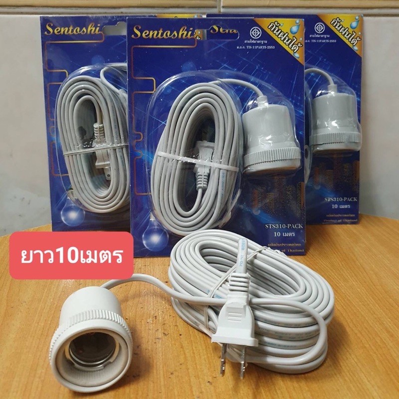 สายไฟพร้อมขั้ว e27 ยาว 3-5-10 ม. Sentoshi กันน้ำ ขั้วพร้อมสายไฟ ❣️ขั้วAPL ไม่กันน้ำ