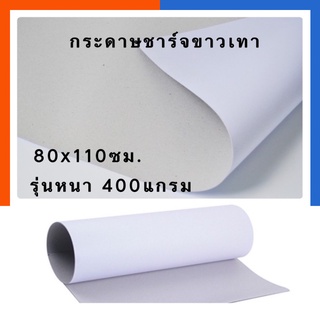 กระดาษชาร์ทขาวเทา รุ่นหนาแข็งพิเศษ 400แกรม แผ่นใหญ่ 80*110ซม…