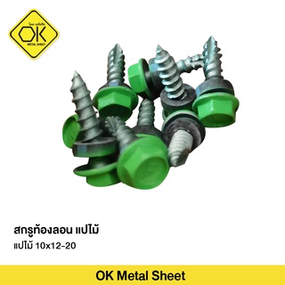 สกรูท้องลอนสี ขนาด 10-12x20 ยิงผนัง ครอบ หลังคาเมทัลชีท สำหรับแปไม้