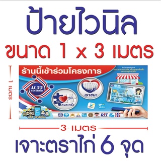 ป้ายไวนิล คนละครึ่ง เราชนะ  ม.33 บัตรสวัสดิการ ขนาด กว้าง 3 เมตร สูง 1 เมตร