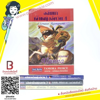 อลันนา เจ้าหญิงอัศวิน 4 เล่มจบ - Tamora Pierce (นาธาน แปล)